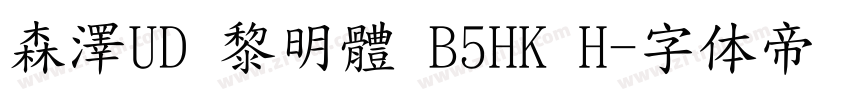 森澤UD 黎明體 B5HK H字体转换